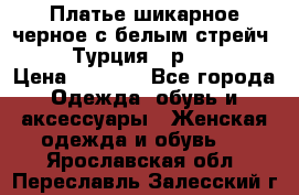 Платье шикарное черное с белым стрейч VERDA Турция - р.54-56  › Цена ­ 1 500 - Все города Одежда, обувь и аксессуары » Женская одежда и обувь   . Ярославская обл.,Переславль-Залесский г.